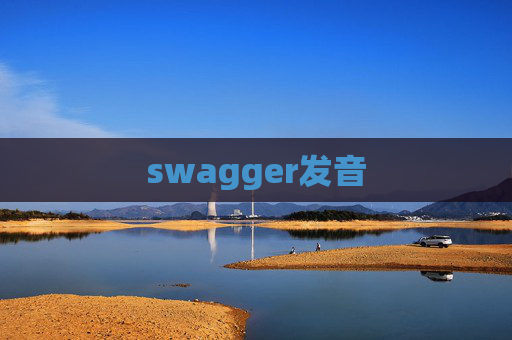 swagger发音